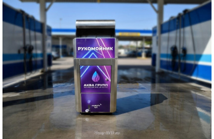 Рукомойник уличный для автомойки с педалью