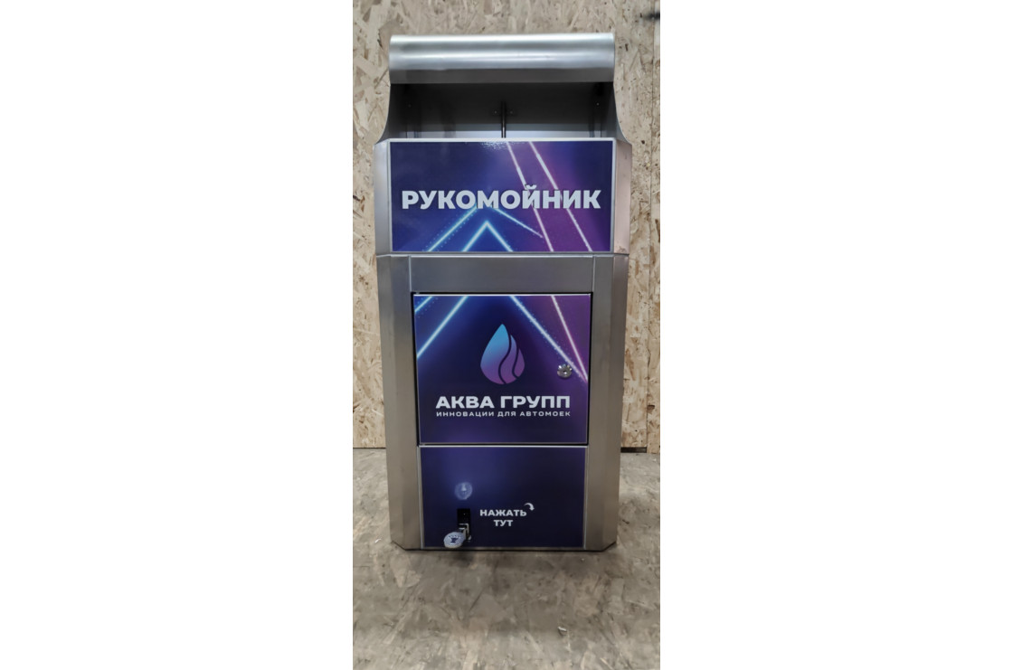 Рукомойник уличный для автомойки с педалью