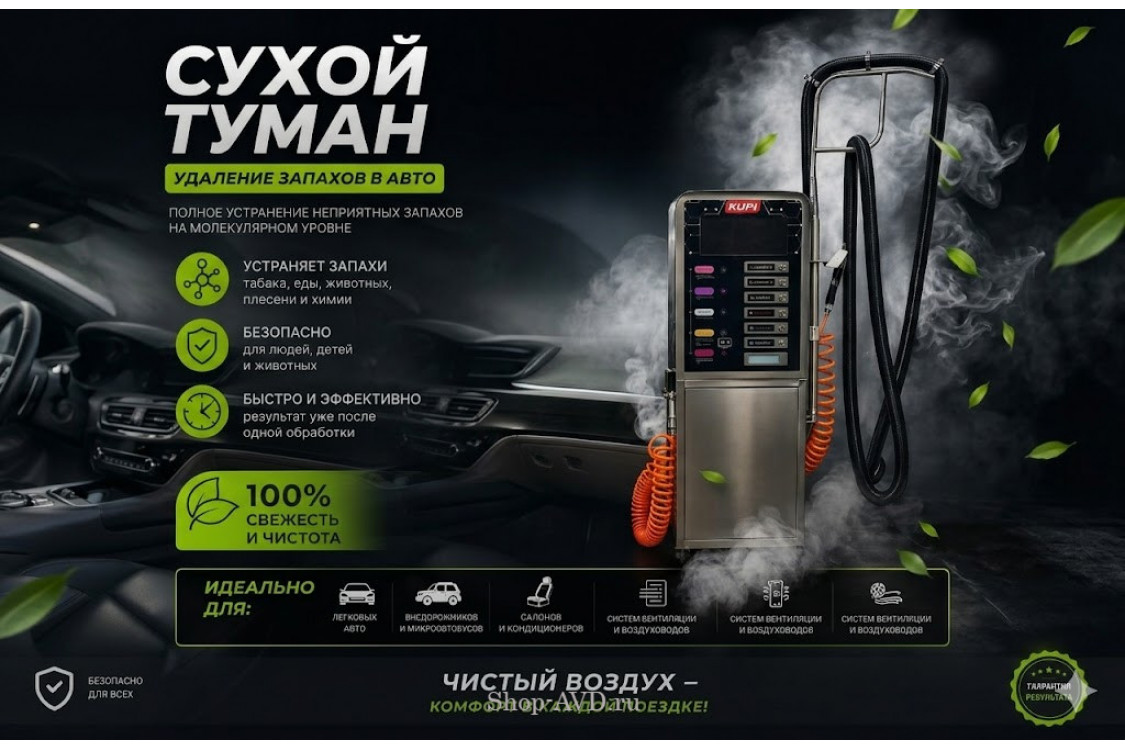 Сухой туман самообслуживания для Мойки