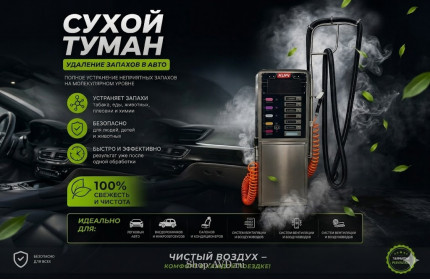 Сухой туман самообслуживания для Мойки