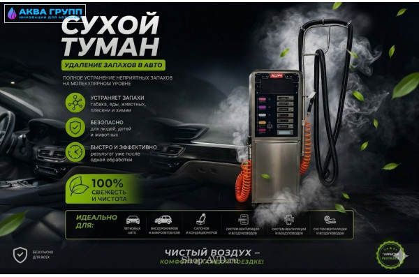 Сухой туман самообслуживания для Мойки