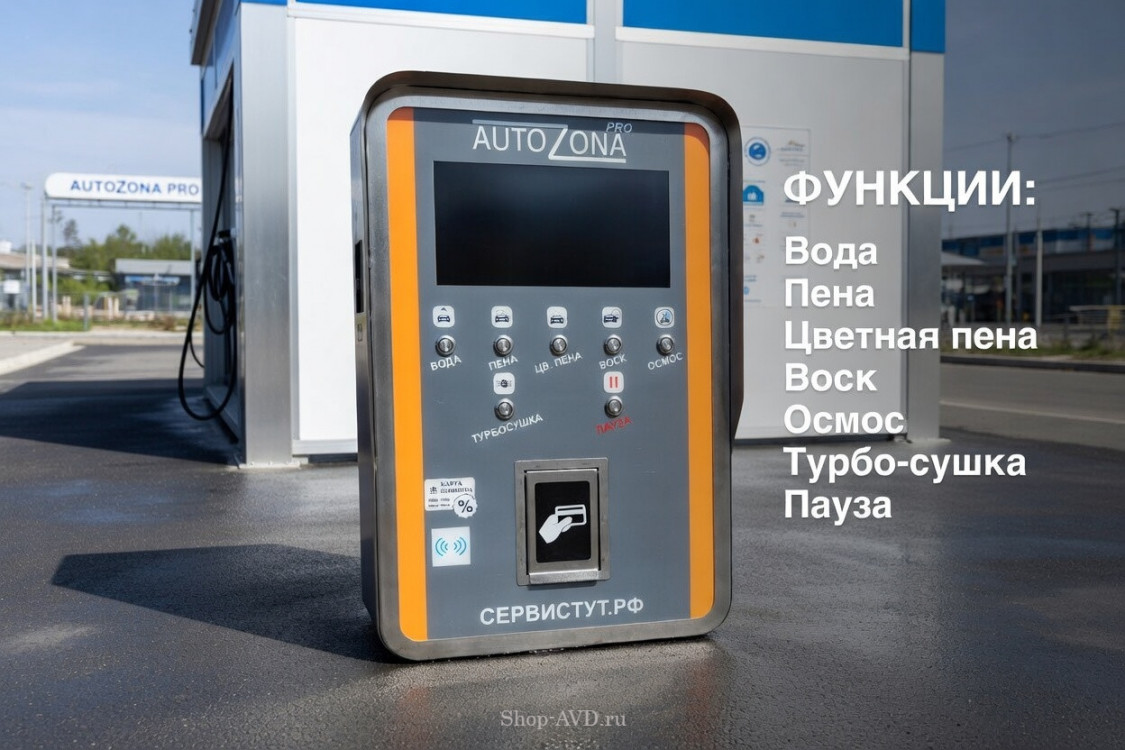 Комплект для Мойки Самообслуживания (7 функции)