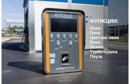 Комплект для Мойки Самообслуживания (7 функции)