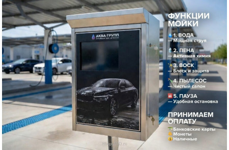 Комплект для Мойки Самообслуживания (5 функции)