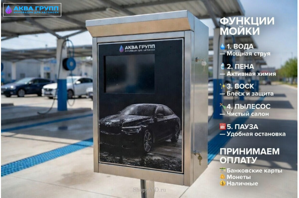 Комплект для Мойки Самообслуживания (5 функции)