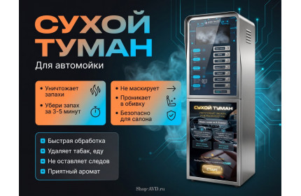 Сухой туман для Автомойки
