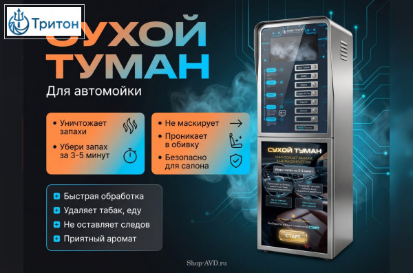 Сухой туман для Автомойки