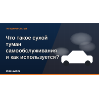Что такое сухой туман самообслуживания для авто и как используется?