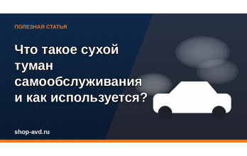 Что такое сухой туман самообслуживания для авто и как используется?
