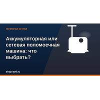 Аккумуляторная или сетевая поломоечная машина: что выбрать для вашего бизнеса?