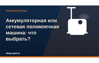 Аккумуляторная или сетевая поломоечная машина: что выбрать для вашего бизнеса?