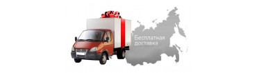 Бесплатная доставка по всей России