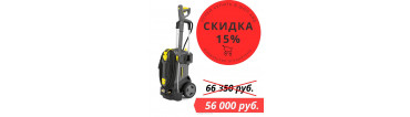 Скидка на Karcher — 15%