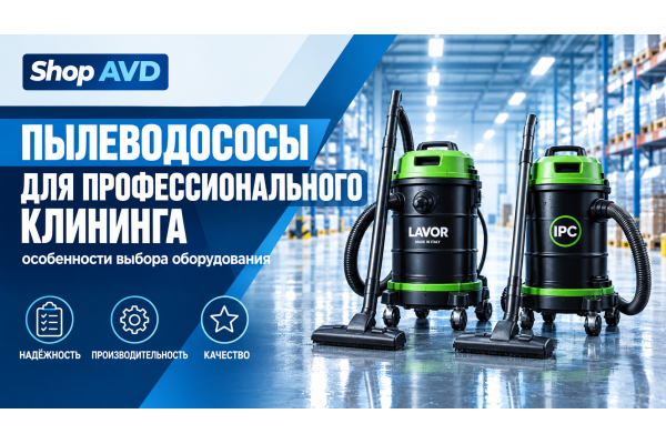 Пылеводосос для профессионального клининга: как выбрать оборудование для сухой и влажной уборки