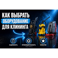Как выбрать оборудование для клининга: мойки высокого давления, пылесосы и поломоечные машины