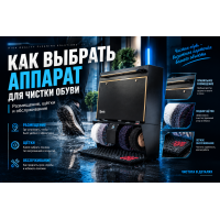 Как выбрать аппарат для чистки обуви: размещение, щётки и обслуживание