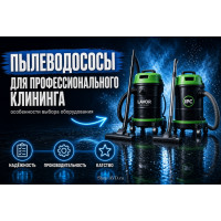 Пылеводосос для профессионального клининга: как выбрать оборудование для сухой и влажной уборки