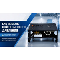Как выбрать мойку высокого давления для автомойки: давление, расход и насос