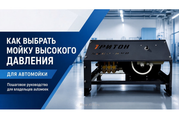 Как выбрать мойку высокого давления для автомойки: давление, расход и насос