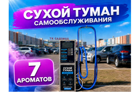 Сухой туман самообслуживания - 7 Ароматов
