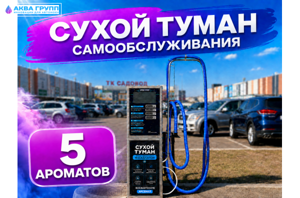 Сухой туман самообслуживания - 5 Ароматов