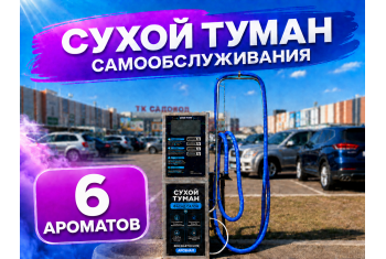 Сухой туман самообслуживания Базовый - 6 Ароматов
