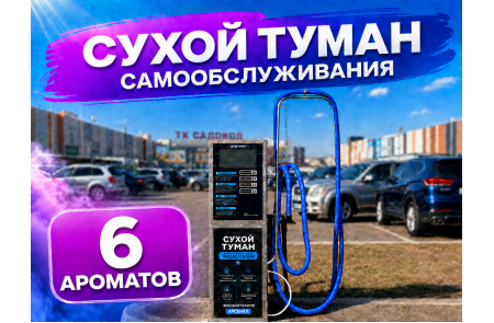 Сухой туман самообслуживания Базовый - 6 Ароматов