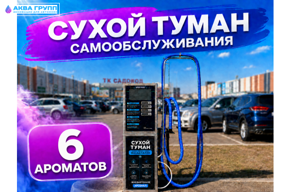 Сухой туман самообслуживания Базовый - 6 Ароматов