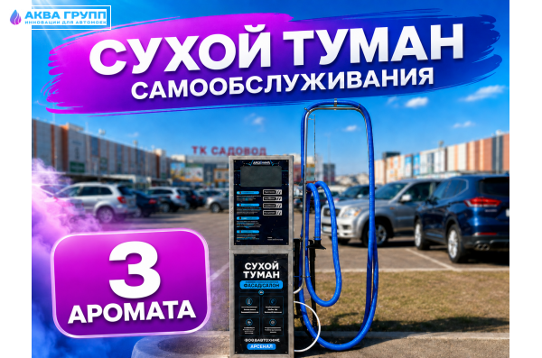 Сухой туман самообслуживания - 3 Аромата