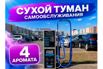 Сухой туман самообслуживания Премиум - 4 аромата