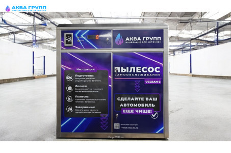 Пылесос самообслуживания на 2 поста Vclean-2