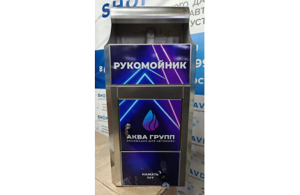 Рукомойник для автомойки самообслуживания