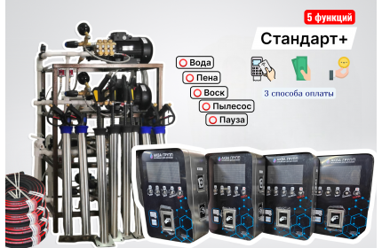 Комплект оборудования для СамоМойки Стандарт+ (5 функции)