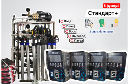 Комплект оборудования для СамоМойки Стандарт+ (5 функции)