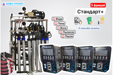 Комплект оборудования для СамоМойки Стандарт+ (5 функции)