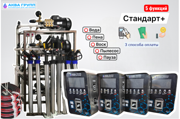 Комплект оборудования для СамоМойки Элеганс+ (5 функции)