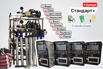 Комплект для СамоМойки Стандарт+ (9 функций)