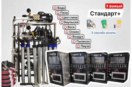 Комплект для СамоМойки Стандарт+ (9 функций)