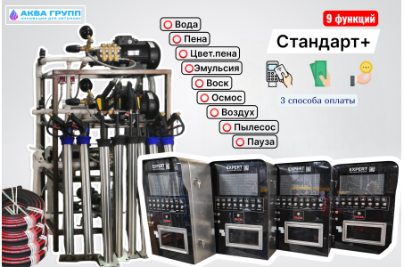 Комплект для СамоМойки Стандарт+ (9 функций)