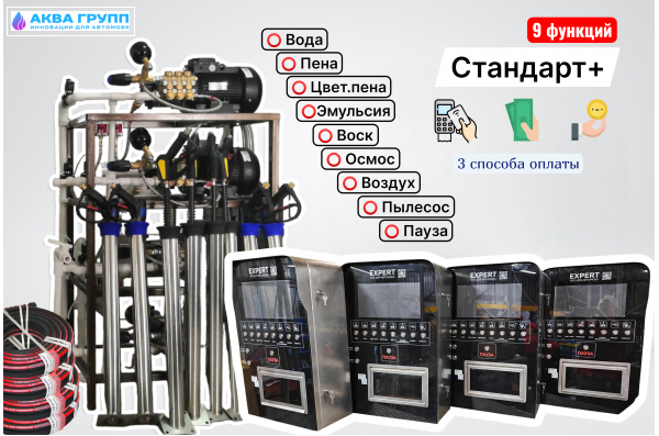 Комплект для СамоМойки Стандарт+ (9 функций)