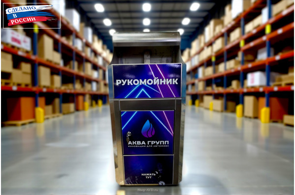 Рукомойник для автомойки