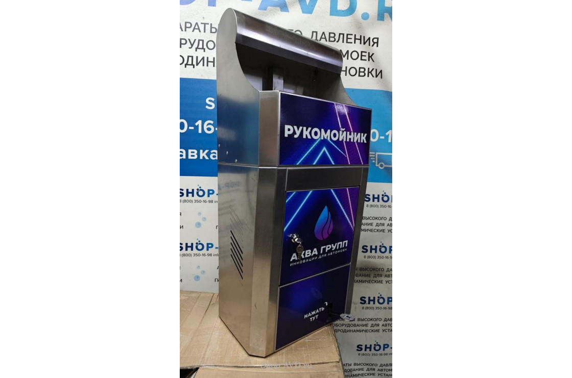 Рукомойник для автомойки
