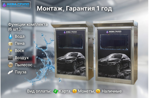 Комплект для СамоМойки + (6 функции)