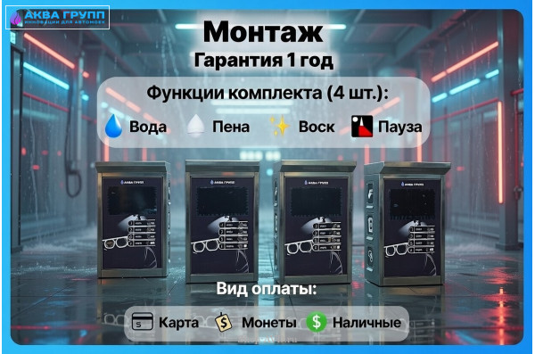 Комплект для СамоМойки + (4 функции)