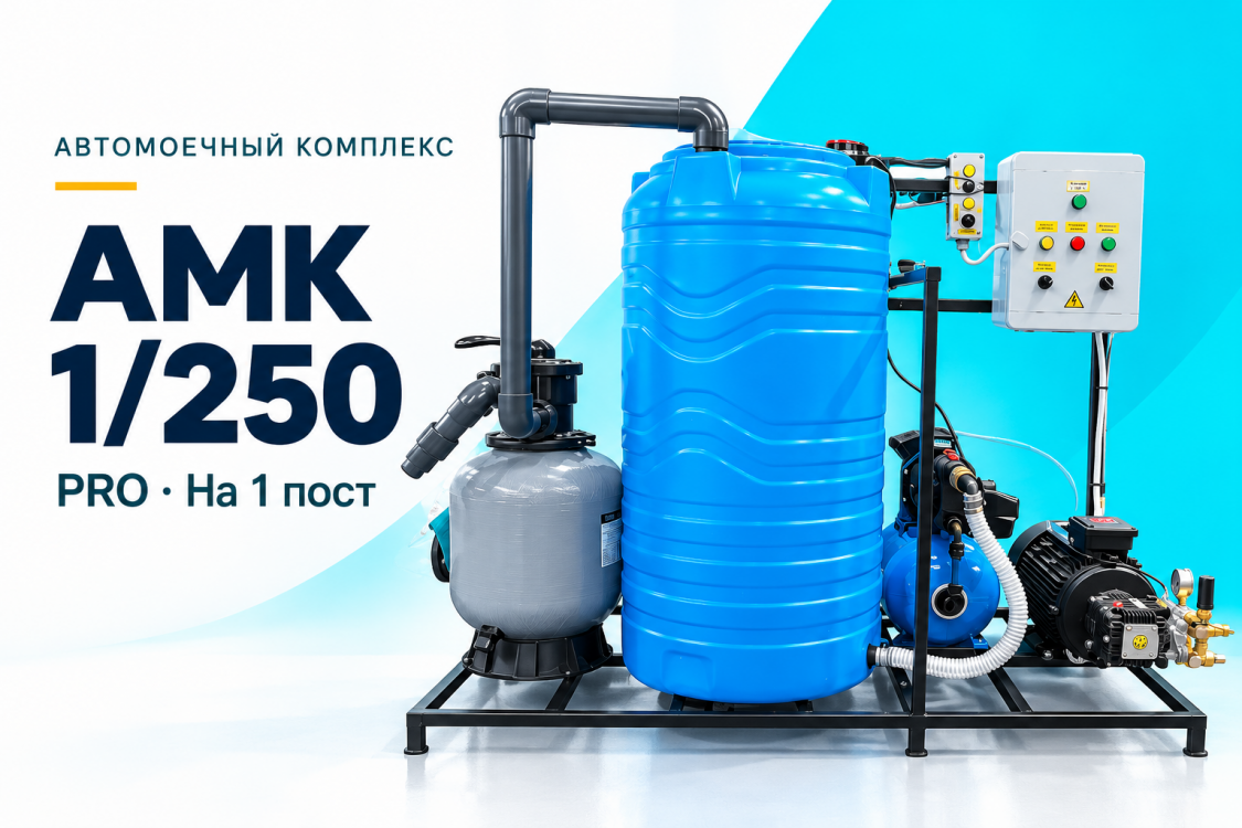 Автомоечный комплекс АМК 1/250 PRO на 1 пост