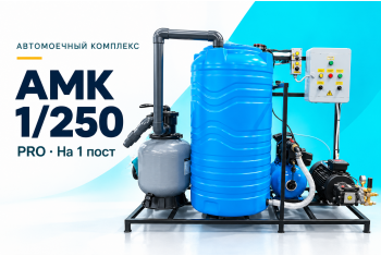 Автомоечный комплекс АМК 1/250 PRO на 1 пост