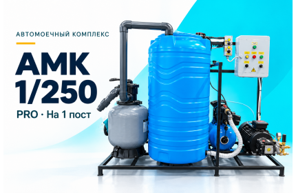 Автомоечный комплекс АМК 1/250 PRO на 1 пост