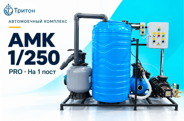 Автомоечный комплекс АМК 1/250 PRO на 1 пост