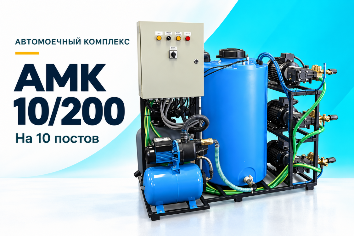Автомоечный комплекс АМК 10/200 на 10 постов