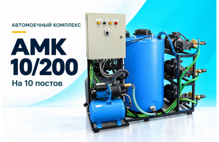 Автомоечный комплекс АМК 10/200 на 10 постов